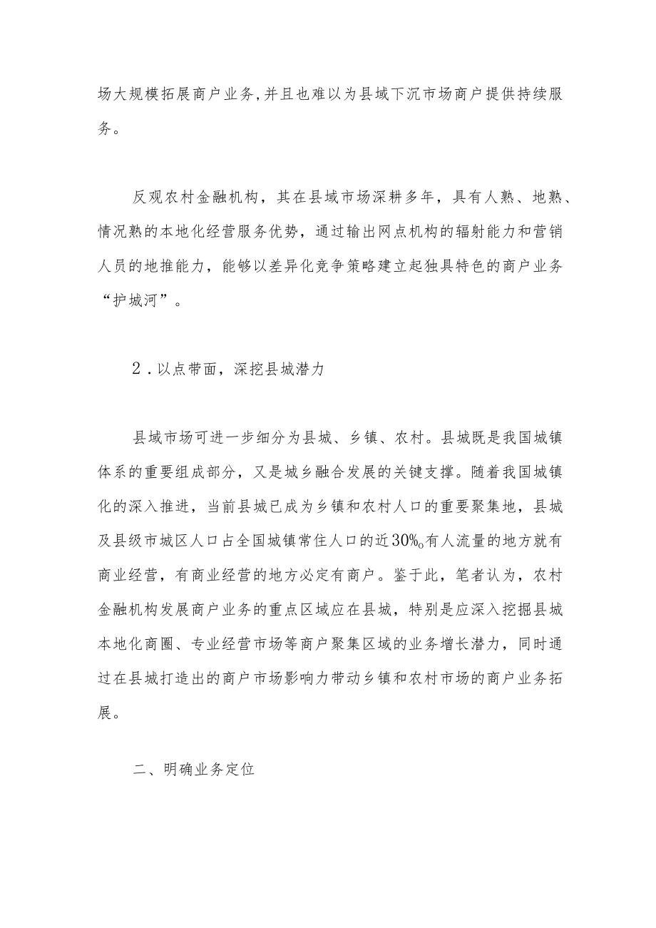 关于农村金融机构发展商户业务的思考.docx_第2页