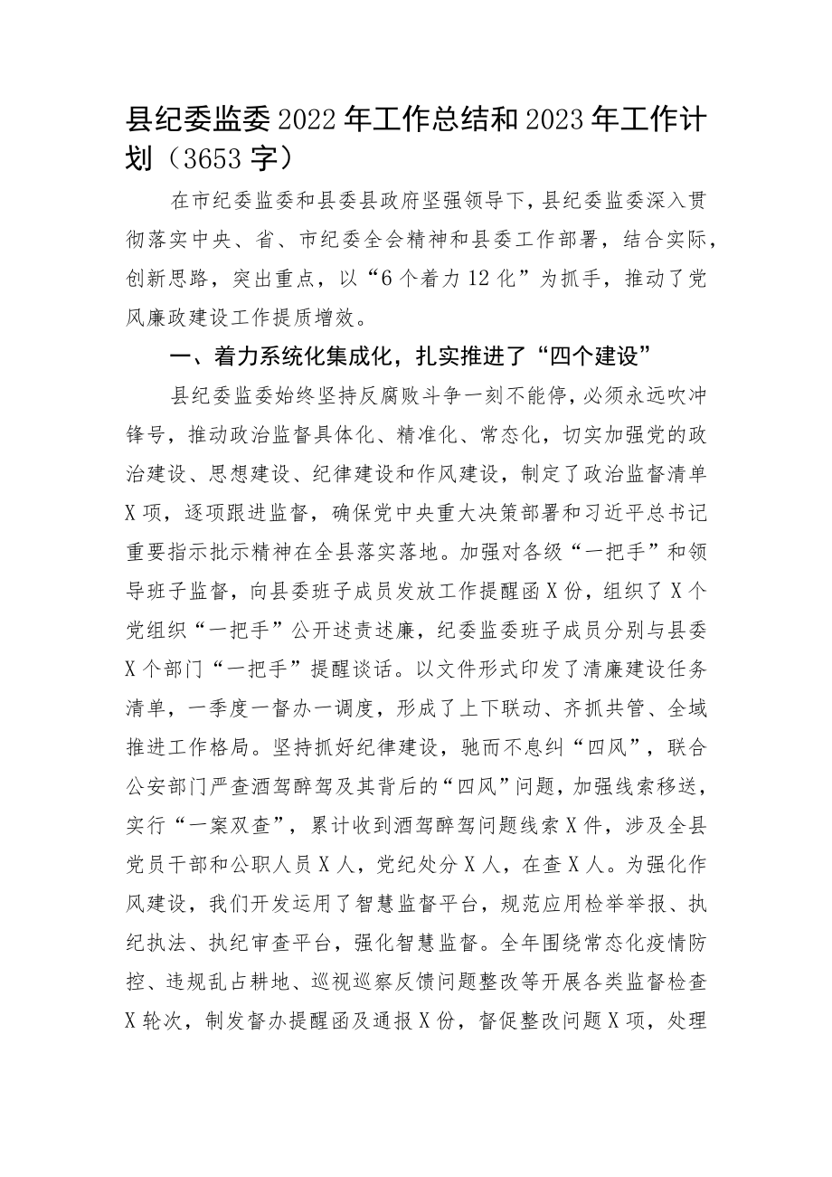 县纪委监委2022年工作总结和2023年工作计划.docx_第1页