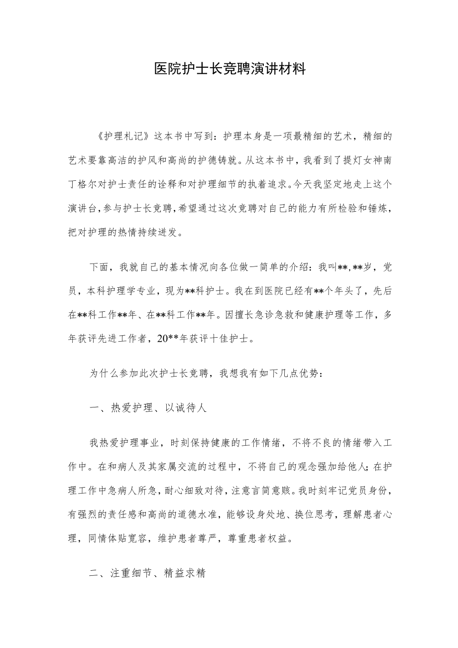 医院护士长竞聘演讲材料.docx_第1页