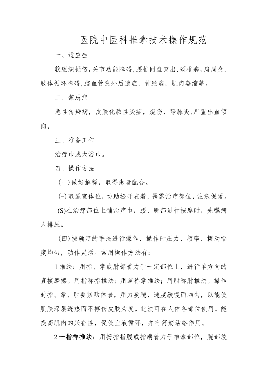 医院中医科推拿技术操作规范.docx_第1页