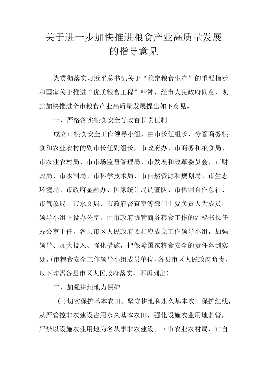 关于进一步加快推进粮食产业高质量发展的指导意见.docx_第1页