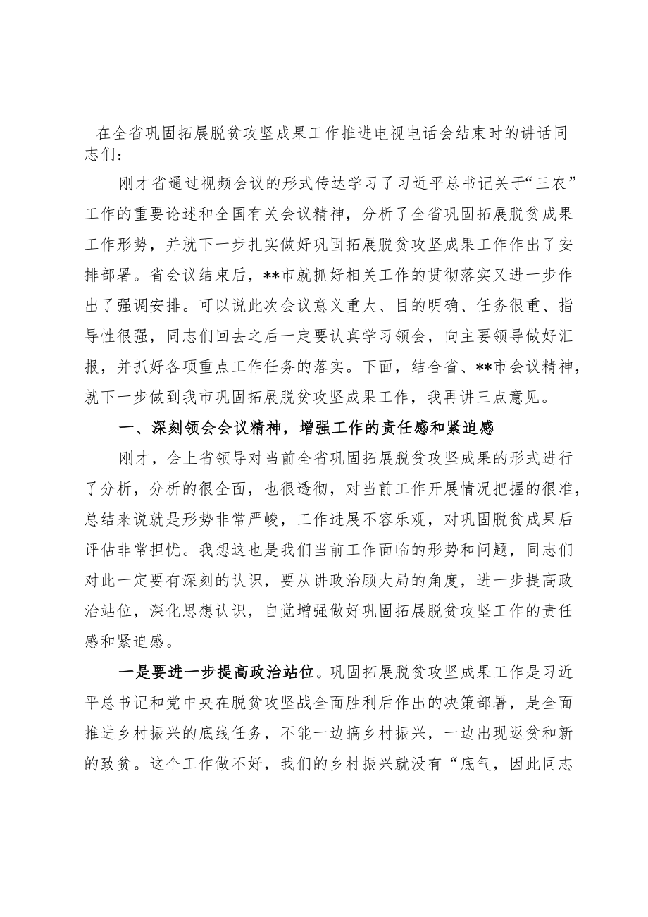 在全省巩固拓展脱贫攻坚成果工作推进电视电话会结束时的讲话.docx_第1页