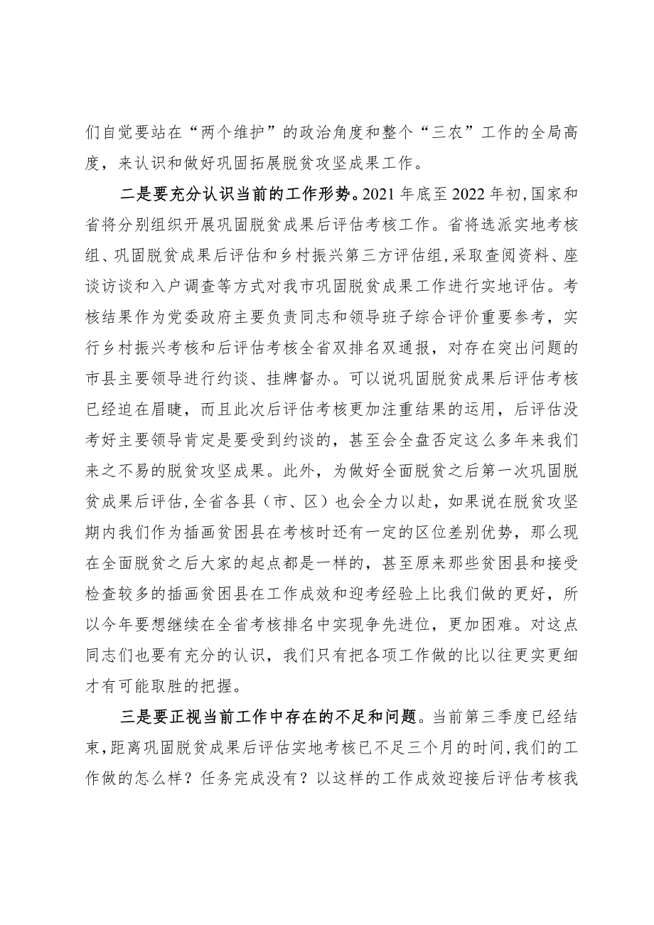 在全省巩固拓展脱贫攻坚成果工作推进电视电话会结束时的讲话.docx_第2页