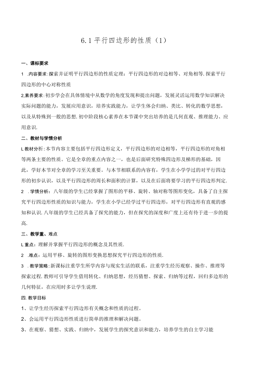 北师大版八下6.1平行四边形的性质第一课时教学设计.docx_第1页