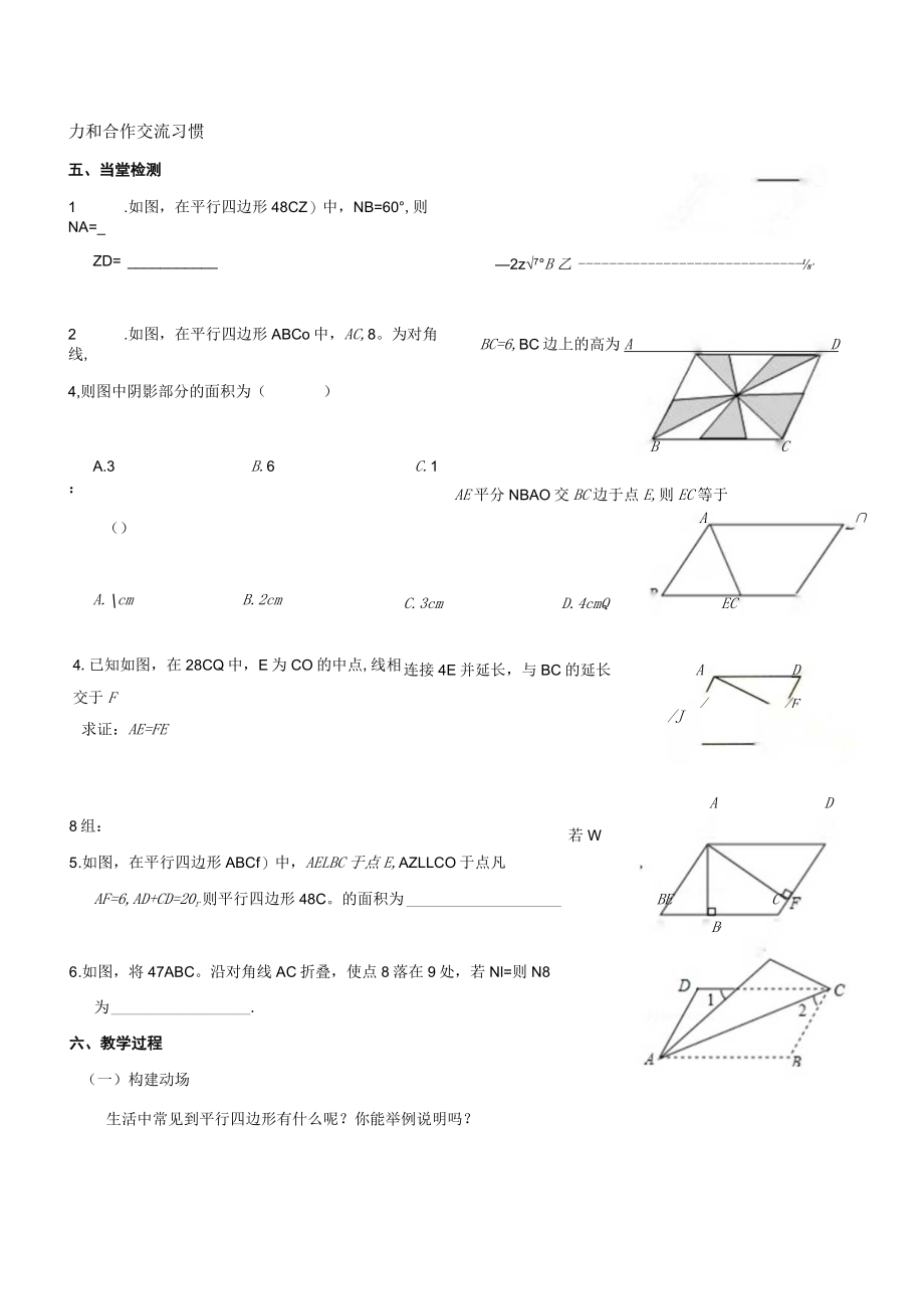 北师大版八下6.1平行四边形的性质第一课时教学设计.docx_第2页