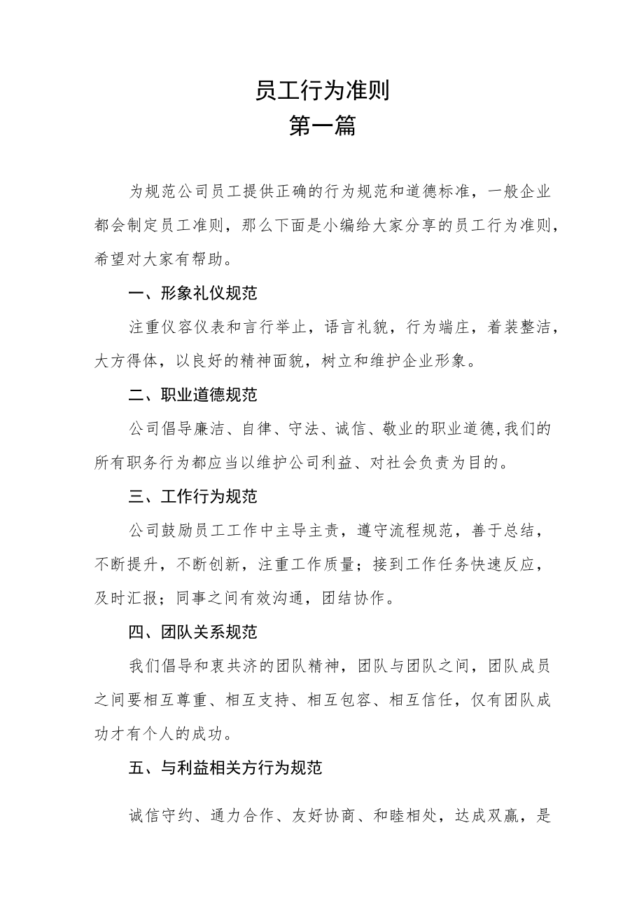 员工行为准则五篇.docx_第1页