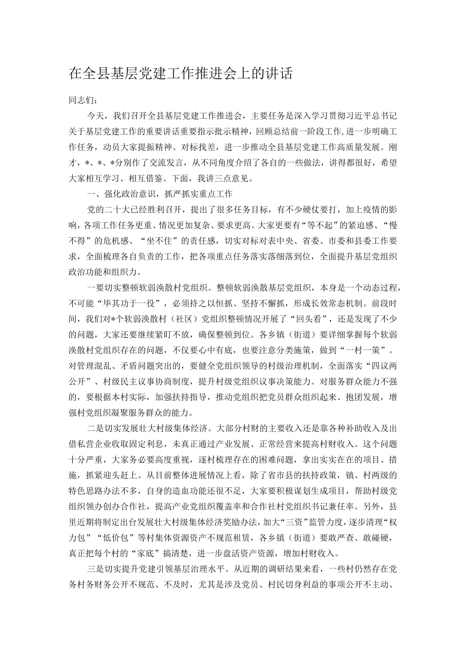 在全县基层党建工作推进会上的讲话.docx_第1页