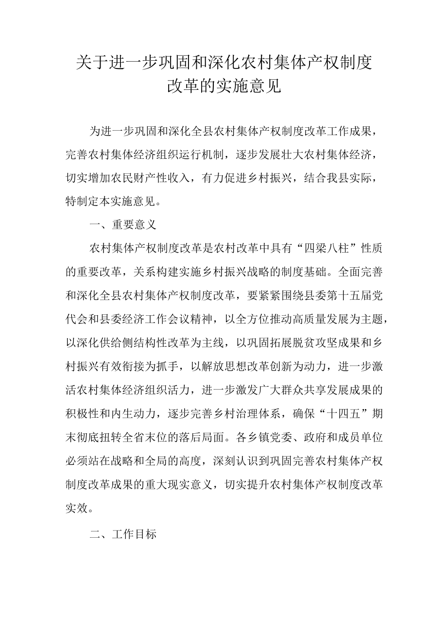 关于进一步巩固和深化农村集体产权制度改革的实施意见.docx_第1页