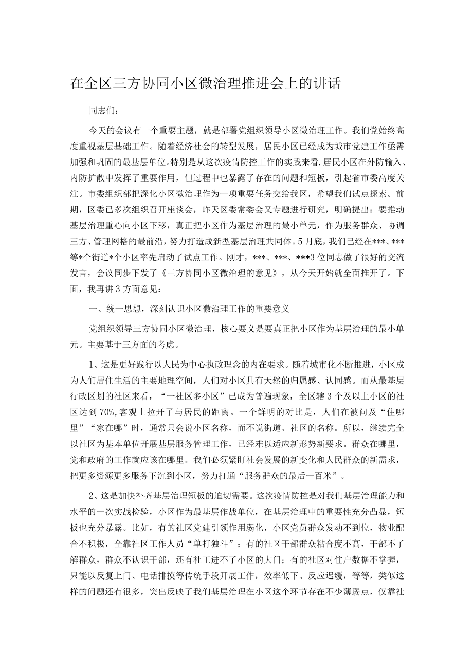 在全区三方协同小区微治理推进会上的讲话.docx_第1页