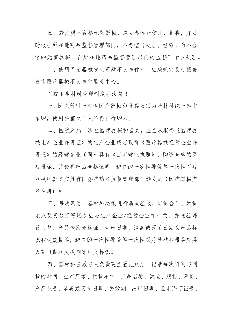 医院卫生材料管理制度办法（通用17篇）.docx_第3页