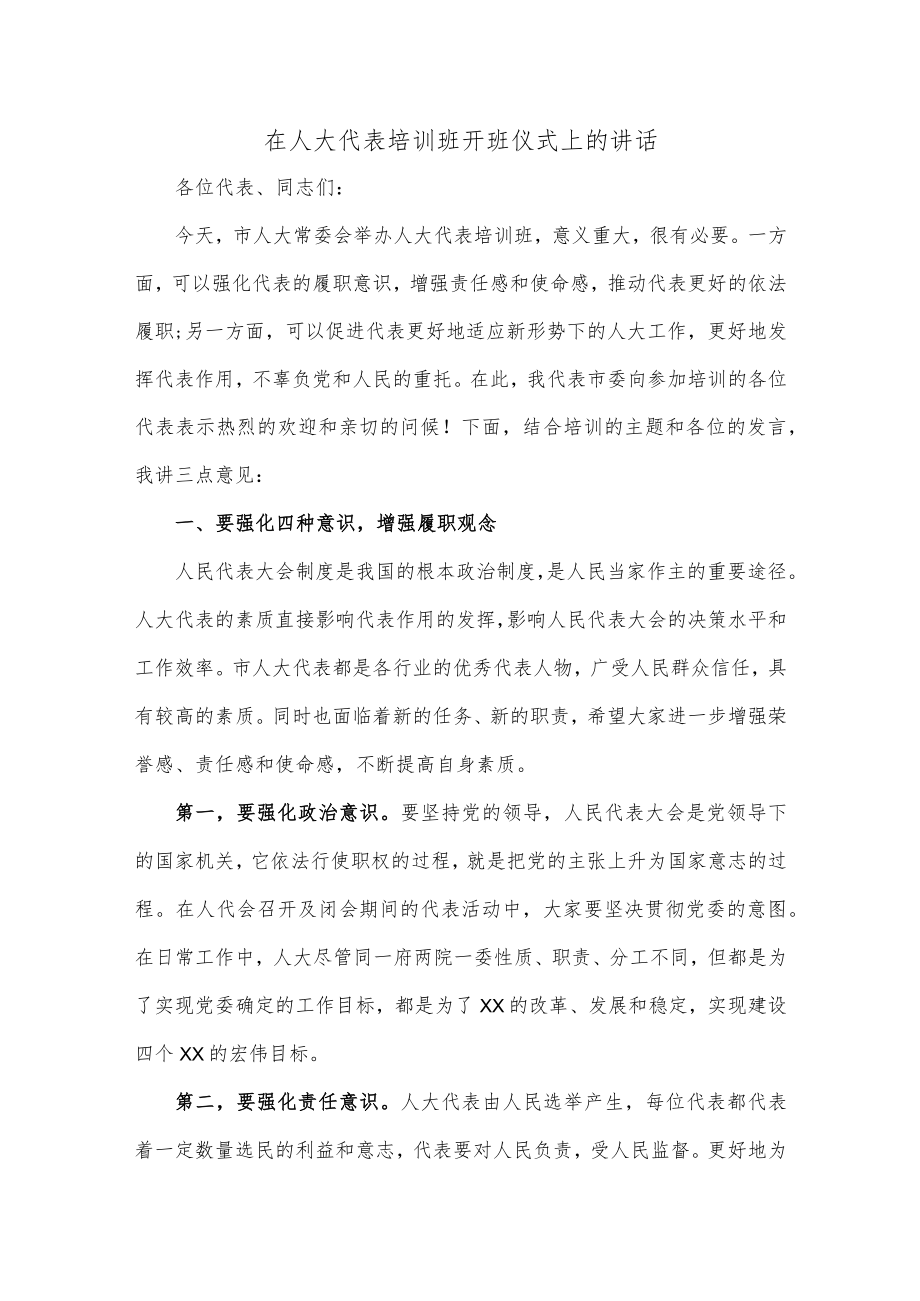 在人大代表培训班开班仪式上的讲话.docx_第1页