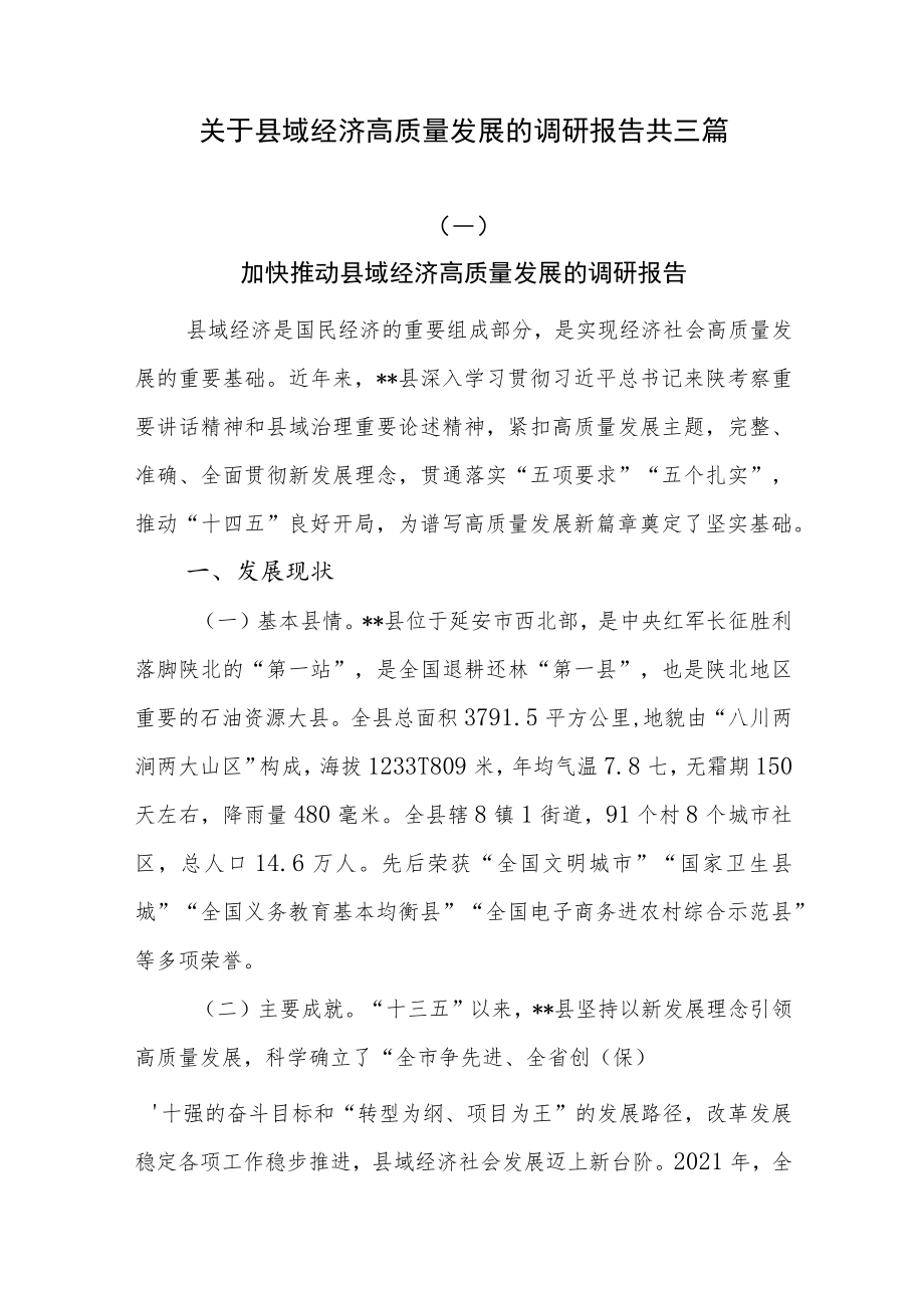 关于县域经济高质量发展的调研报告共三篇.docx_第1页