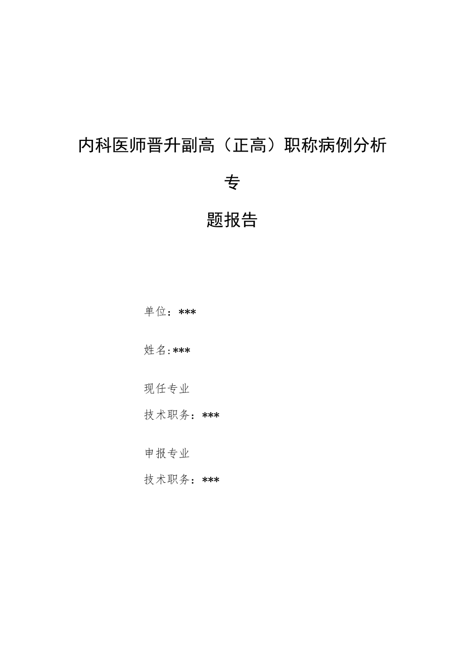 内科医师晋升副主任（主任）医师例分析专题报告（一氧化碳中毒）.docx_第1页