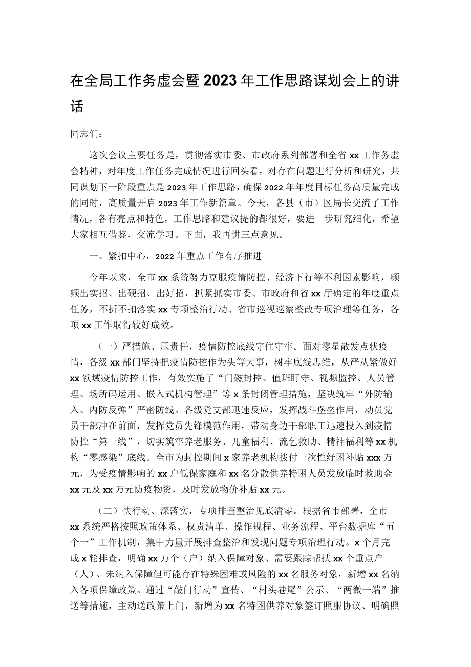 在全局工作务虚会暨2023年工作思路谋划会上的讲话.docx_第1页