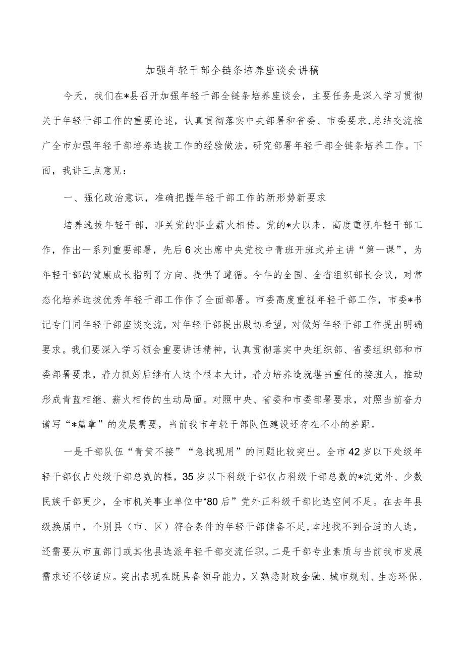 加强年轻干部全链条培养座谈会讲稿.docx_第1页