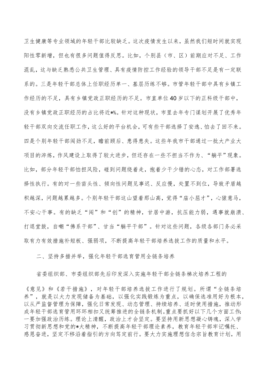 加强年轻干部全链条培养座谈会讲稿.docx_第2页