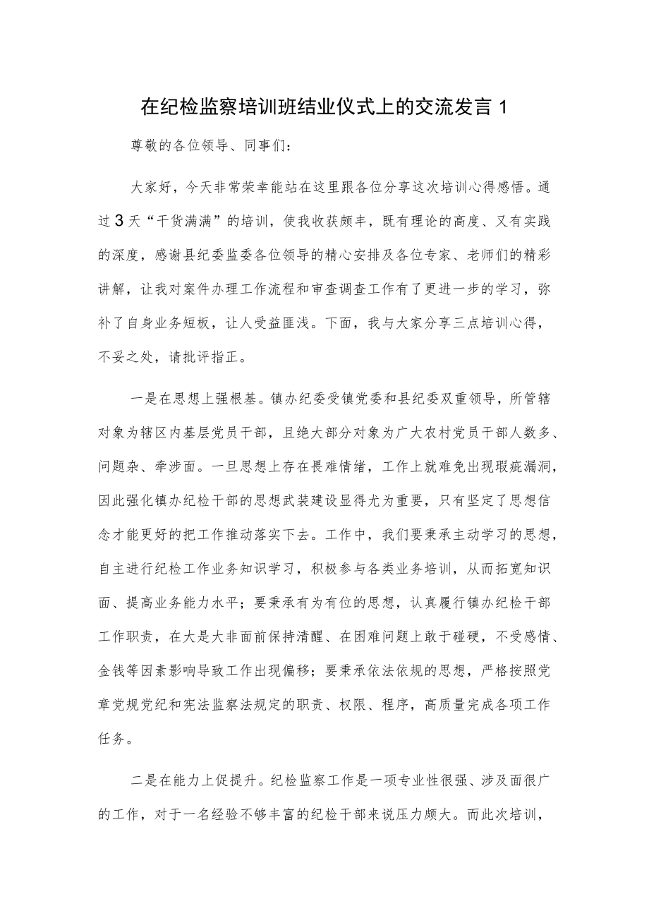 在纪检监察培训班结业仪式上的交流发言2篇.docx_第1页