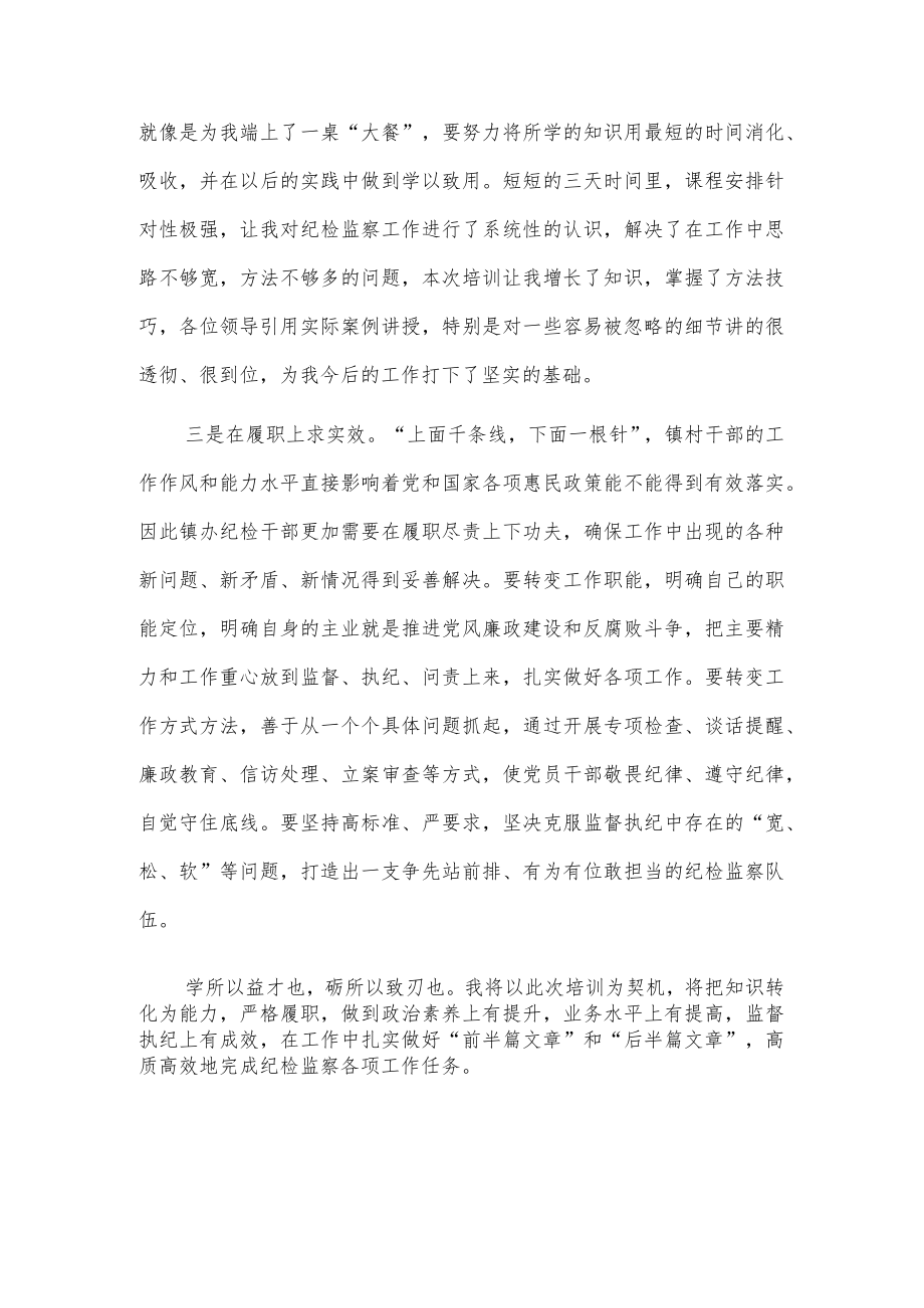 在纪检监察培训班结业仪式上的交流发言2篇.docx_第2页