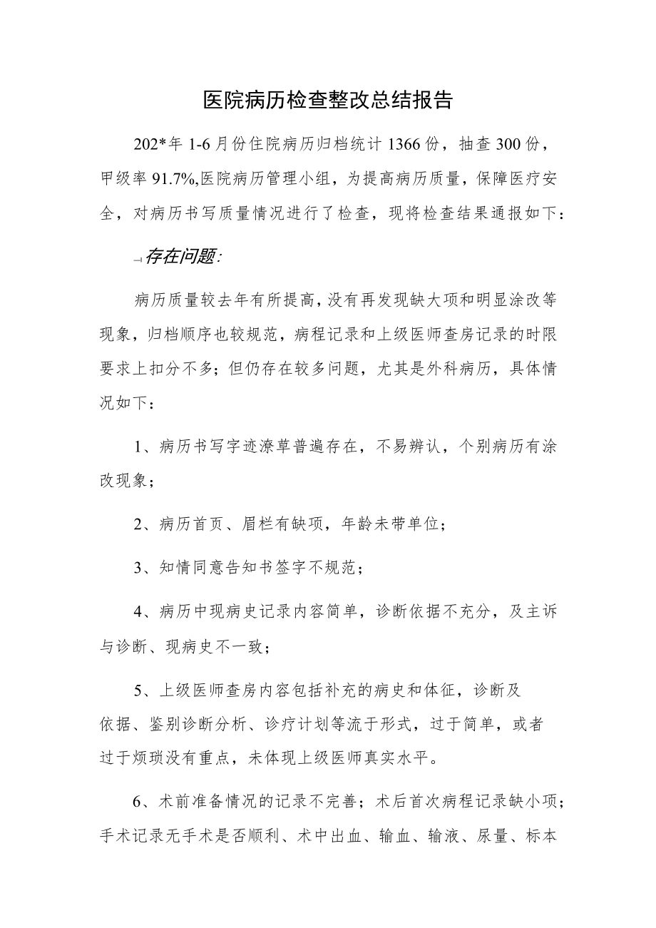 医院病历检查整改总结报告.docx_第1页