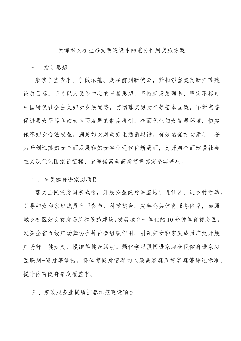 发挥妇女在生态文明建设中的重要作用实施方案.docx_第1页