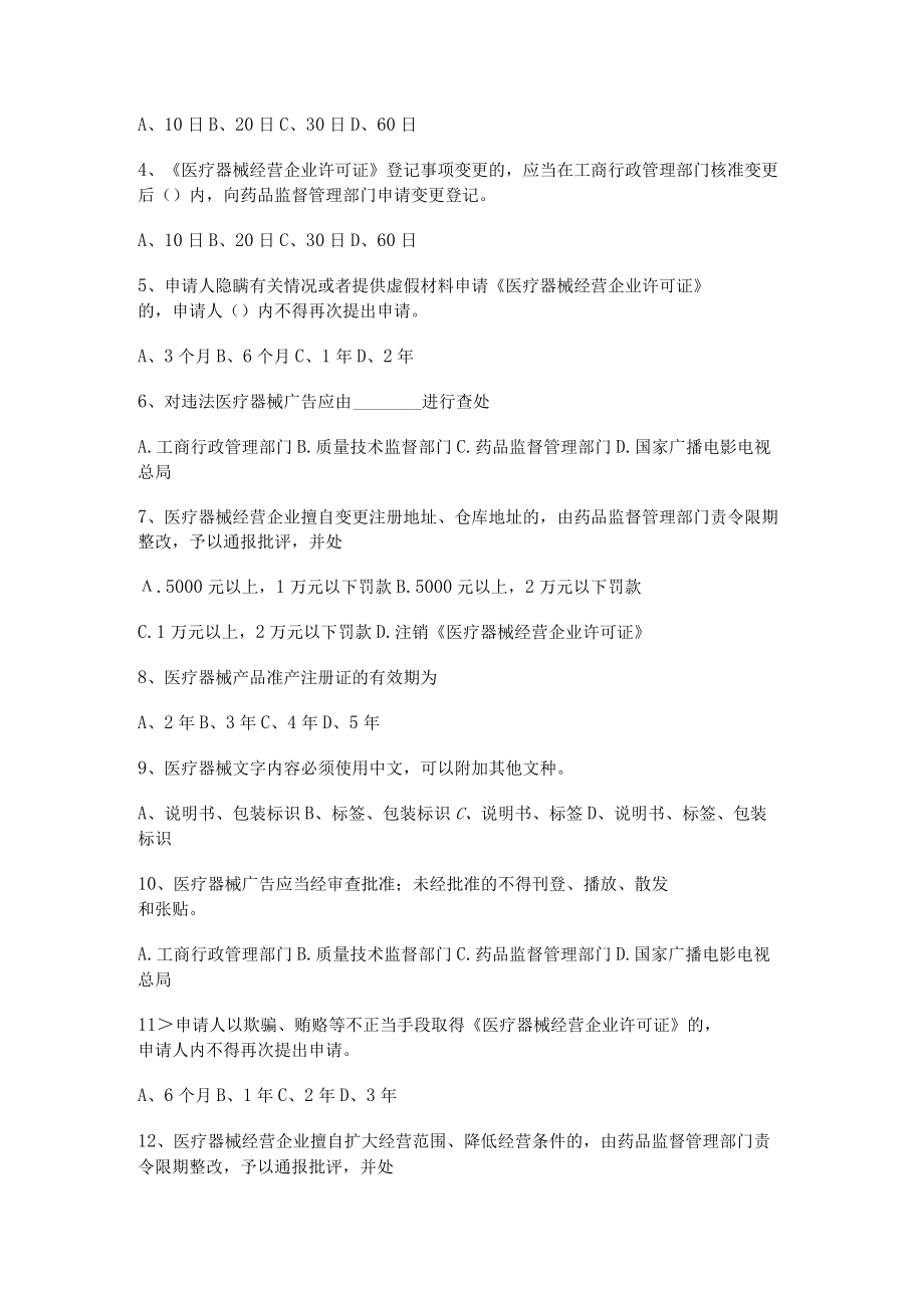 医疗器械监督管理法规试题.docx_第2页