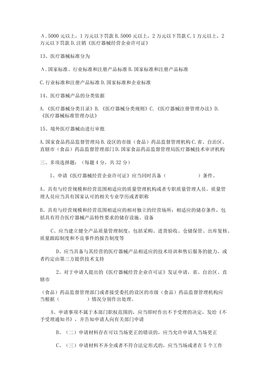 医疗器械监督管理法规试题.docx_第3页