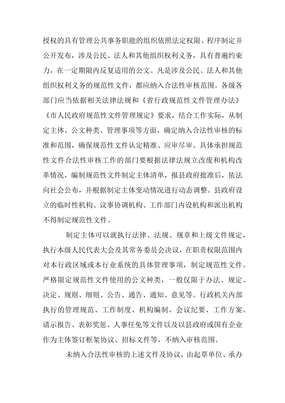 关于全面推行行政规范性文件合法性审核机制的指导意见.docx_第2页