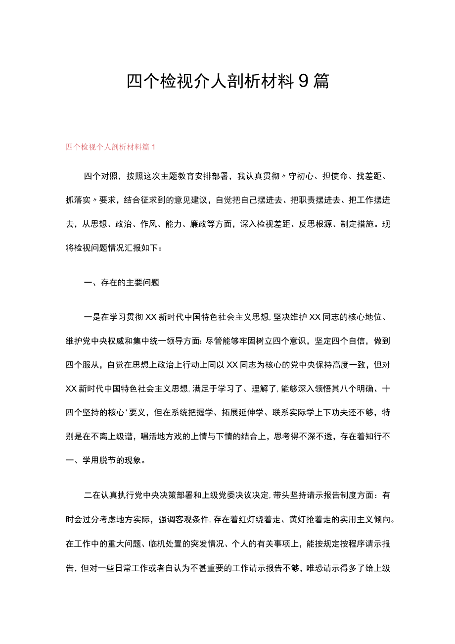 四个检视个人剖析材料9篇.docx_第1页