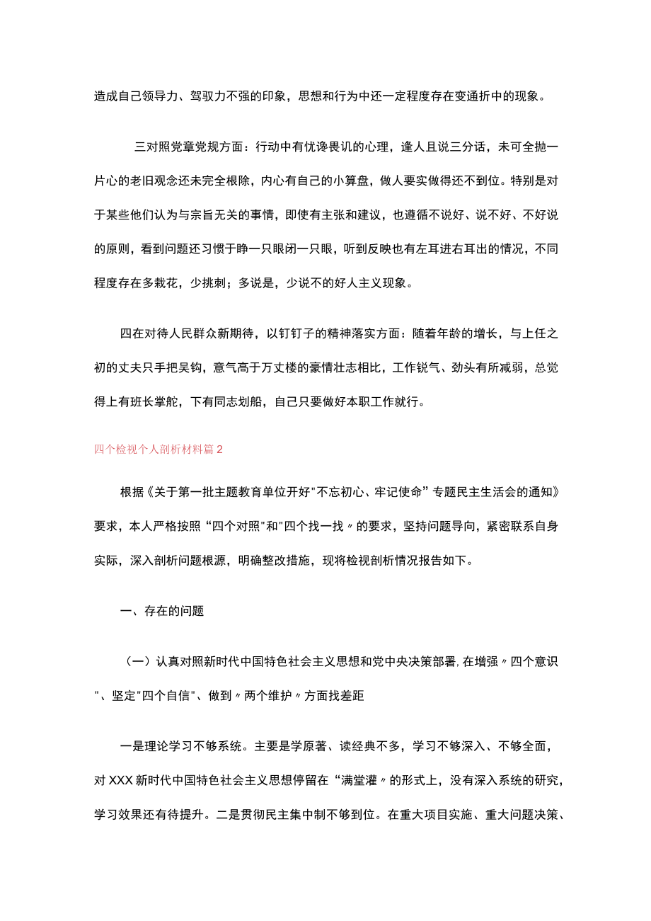 四个检视个人剖析材料9篇.docx_第2页