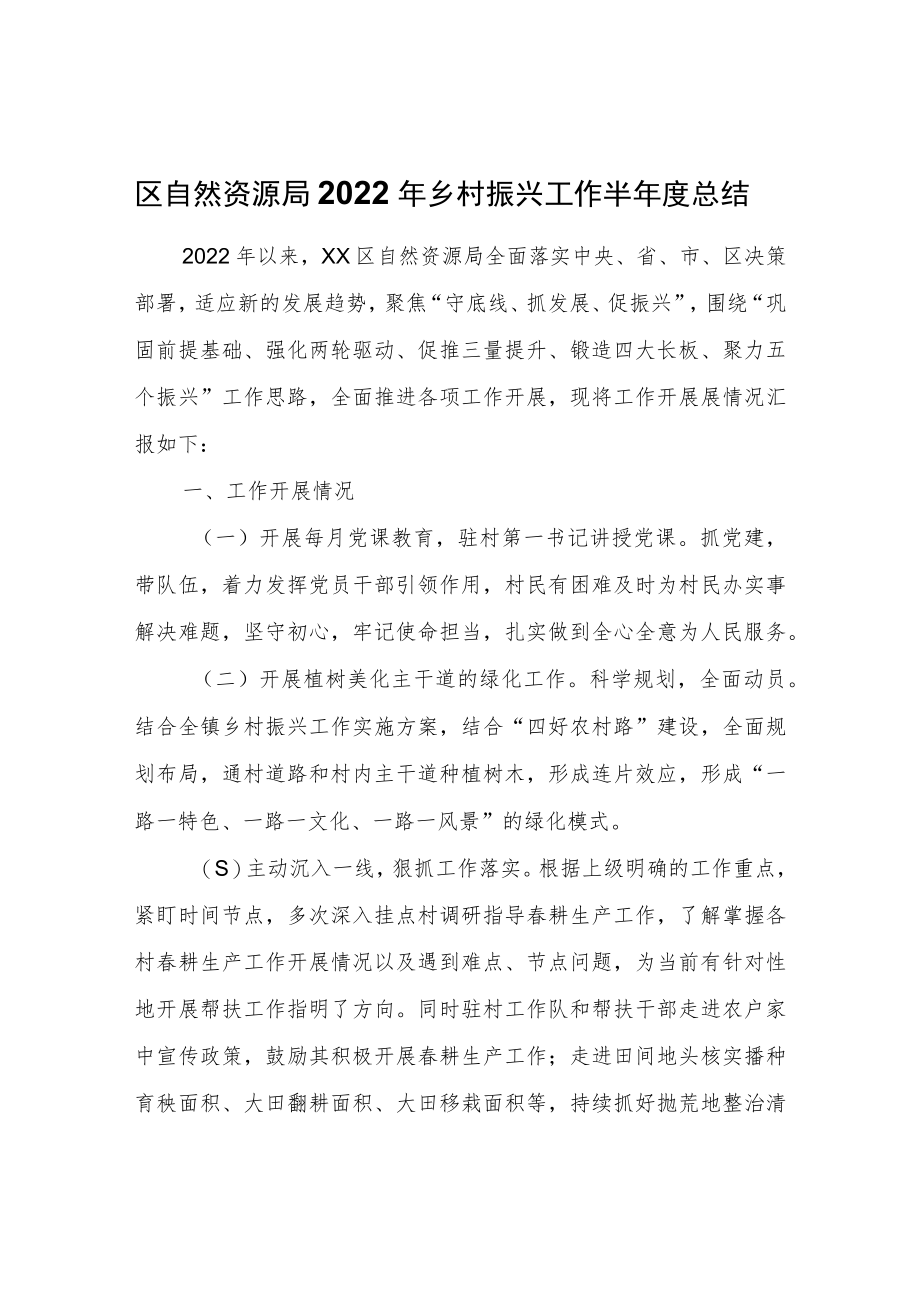 区自然资源局2022年乡村振兴工作半年度总结.docx_第1页