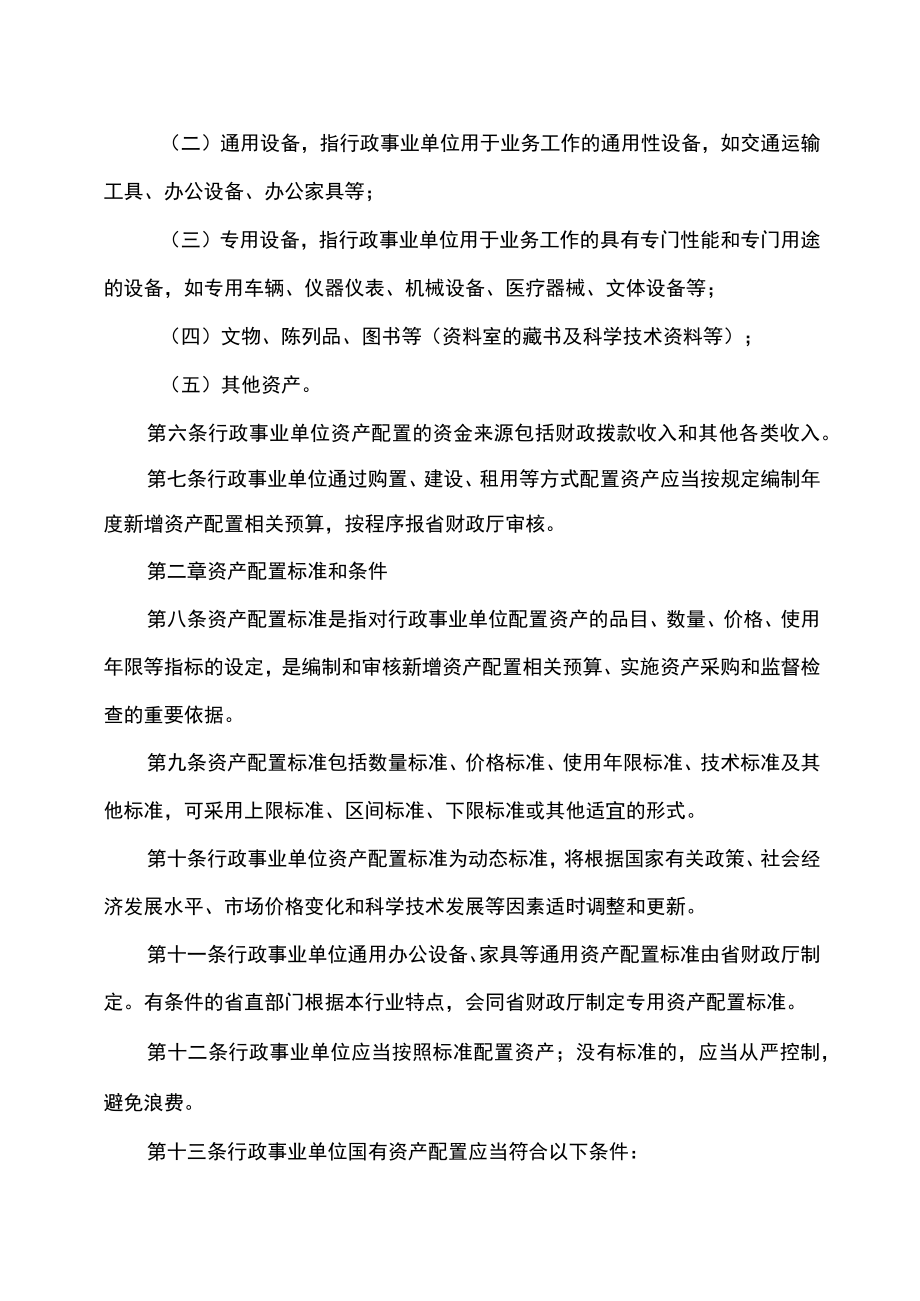 吉林省省级行政事业单位国有资产配置管理办法.docx_第2页