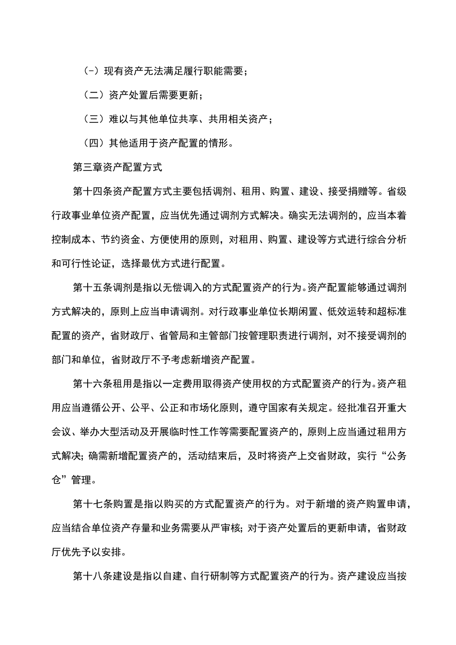 吉林省省级行政事业单位国有资产配置管理办法.docx_第3页