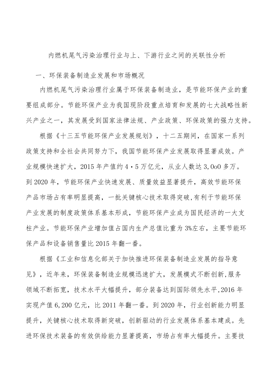 内燃机尾气污染治理行业与上、下游行业之间的关联性分析.docx_第1页