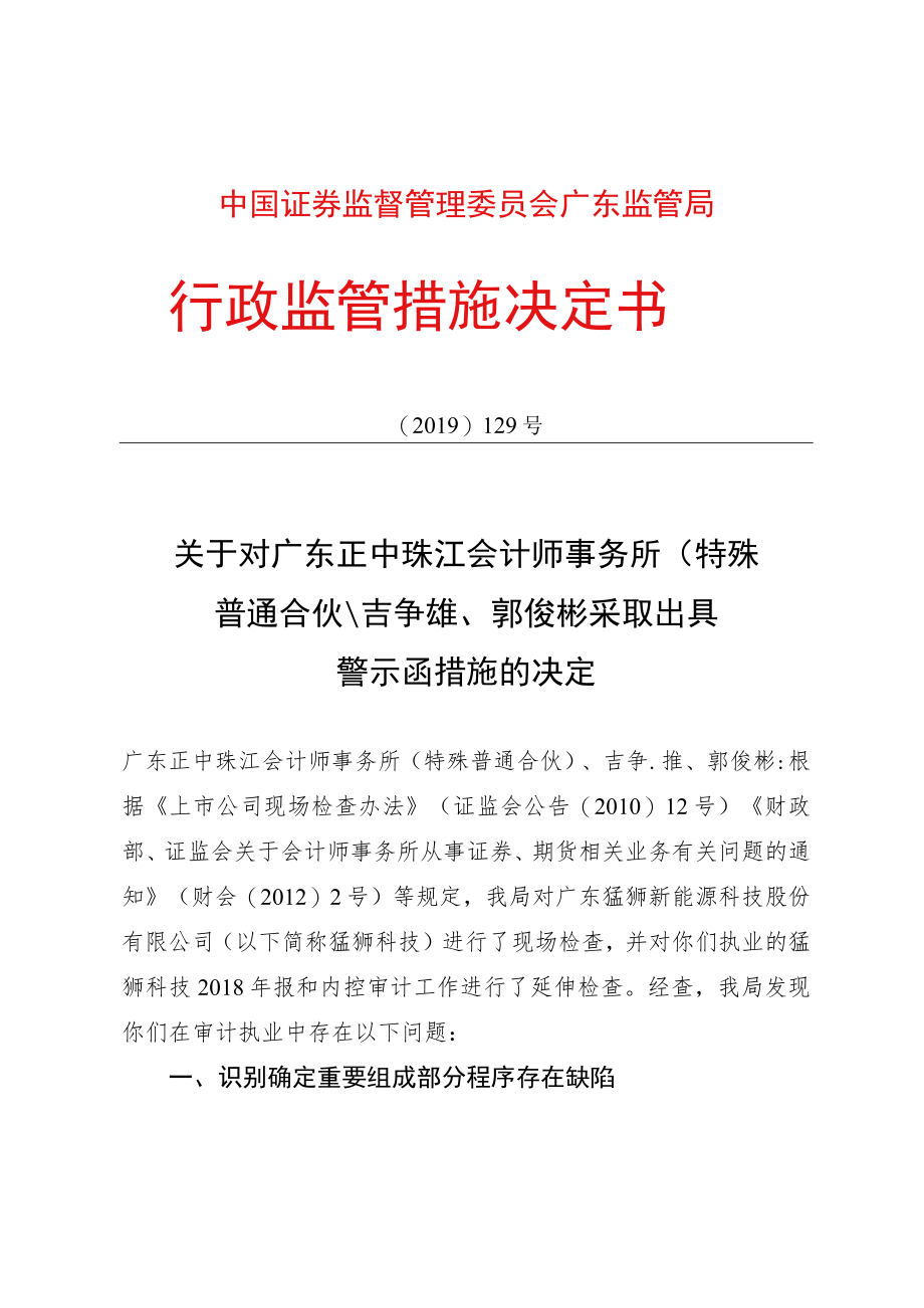 关于对广东正中珠江会计师事务所（特殊普通合伙）、吉争雄、郭俊彬采取出具警示函措施的决定〔2019〕129号docdocx.docx_第1页