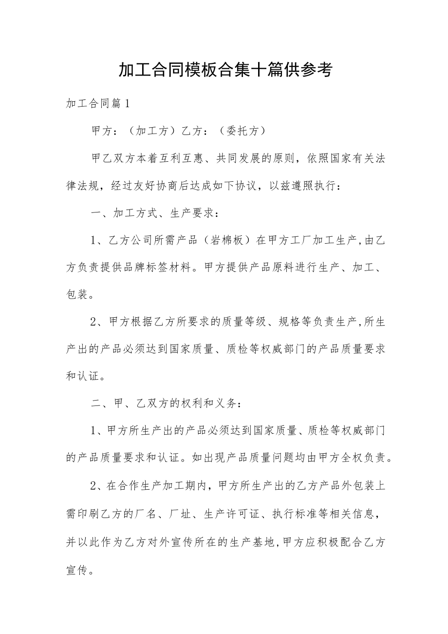 加工合同模板合集十篇供参考.docx_第1页