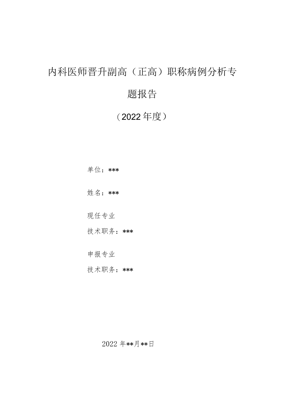 内科医师晋升副主任（主任）医师高级职称病例分析专题报告（肝内多发结石并胆管炎）.docx_第1页