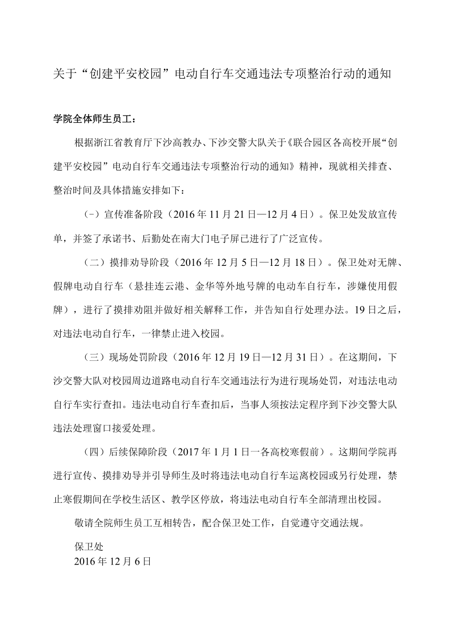 关于“创建平安校园”电动自行车交通违法专项整治行动的通知.docx_第1页