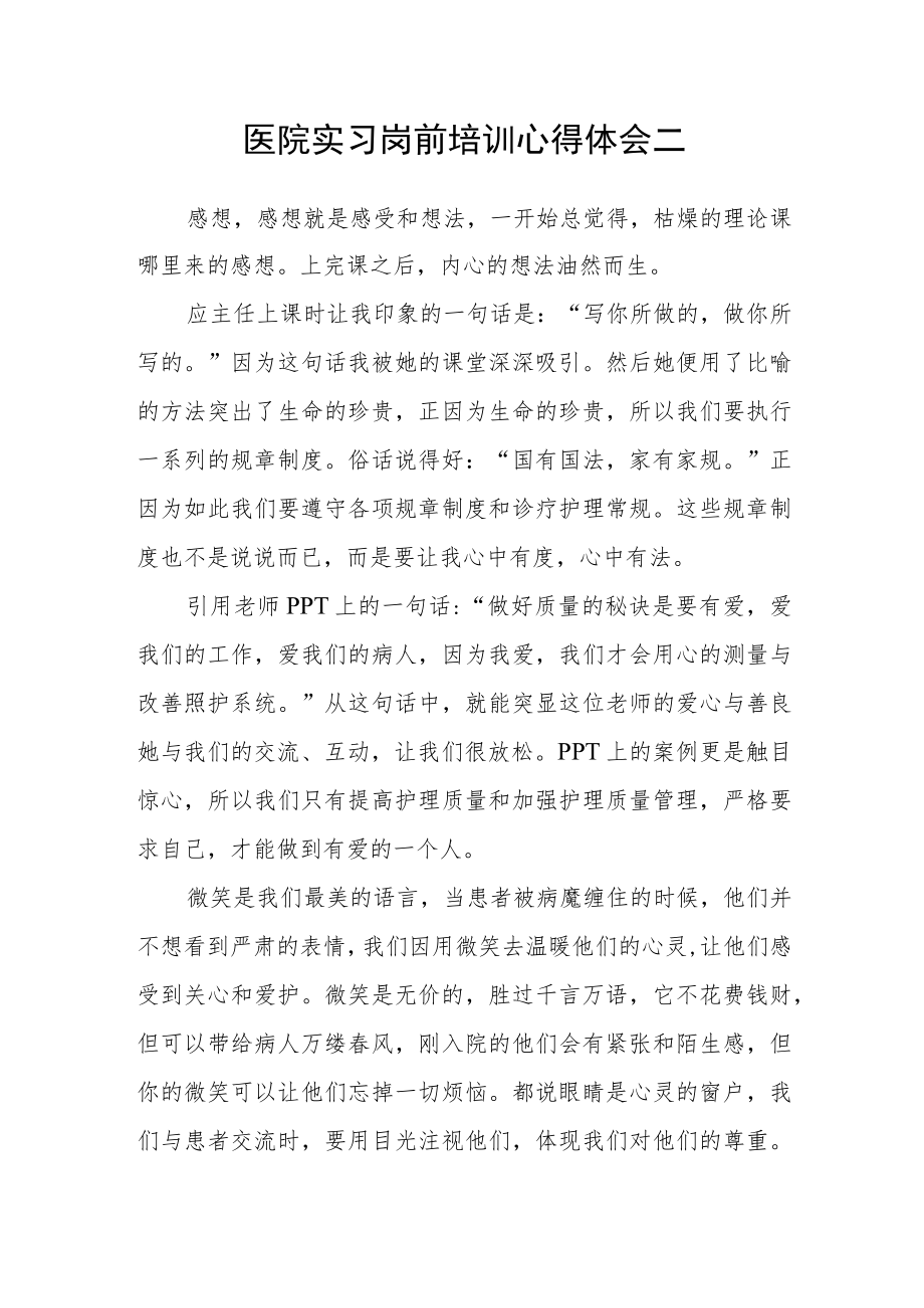 医院实习岗前培训心得体会二.docx_第1页