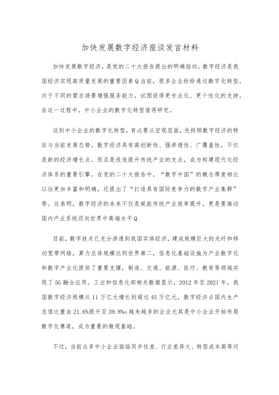 加快发展数字经济座谈发言材料.docx_第1页