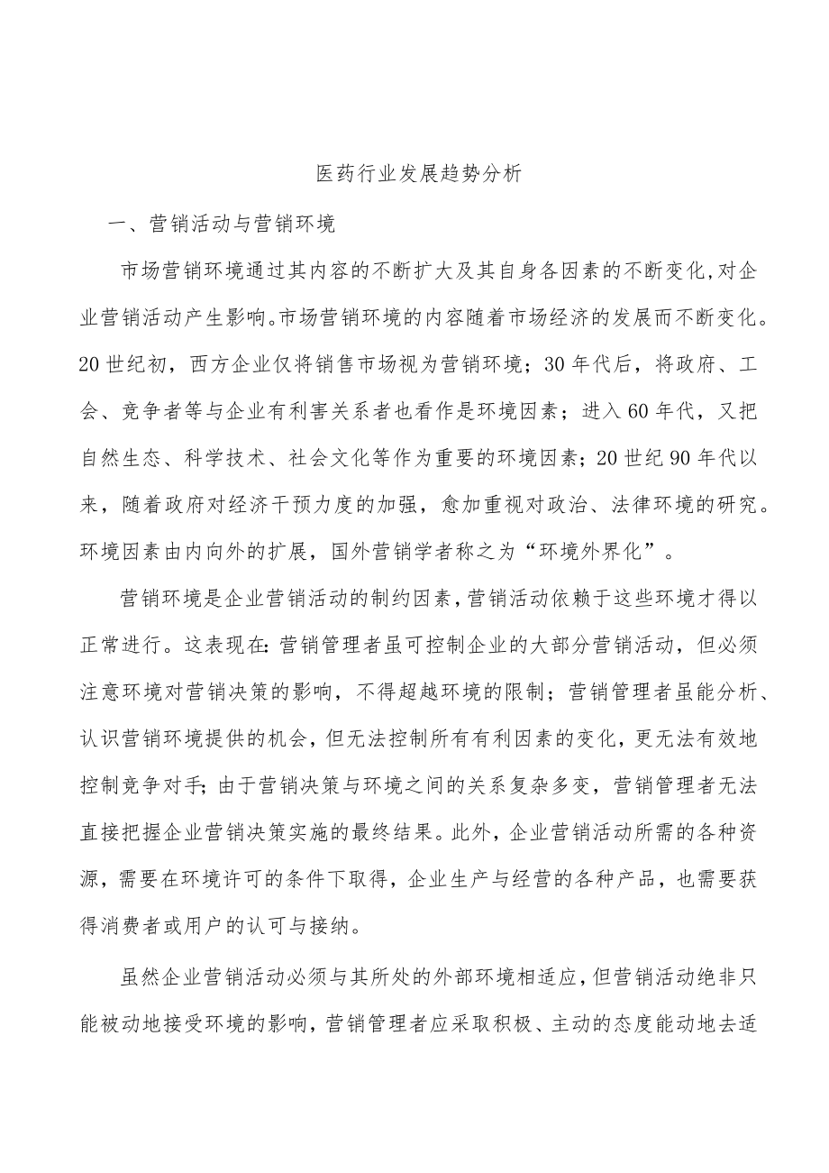 医药行业发展趋势分析.docx_第1页