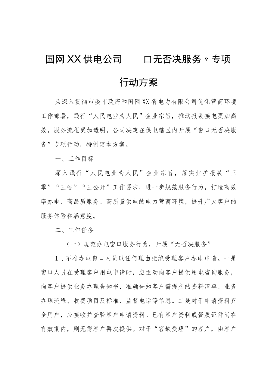 国网XX供电公司“窗口无否决服务”专项行动方案.docx_第1页