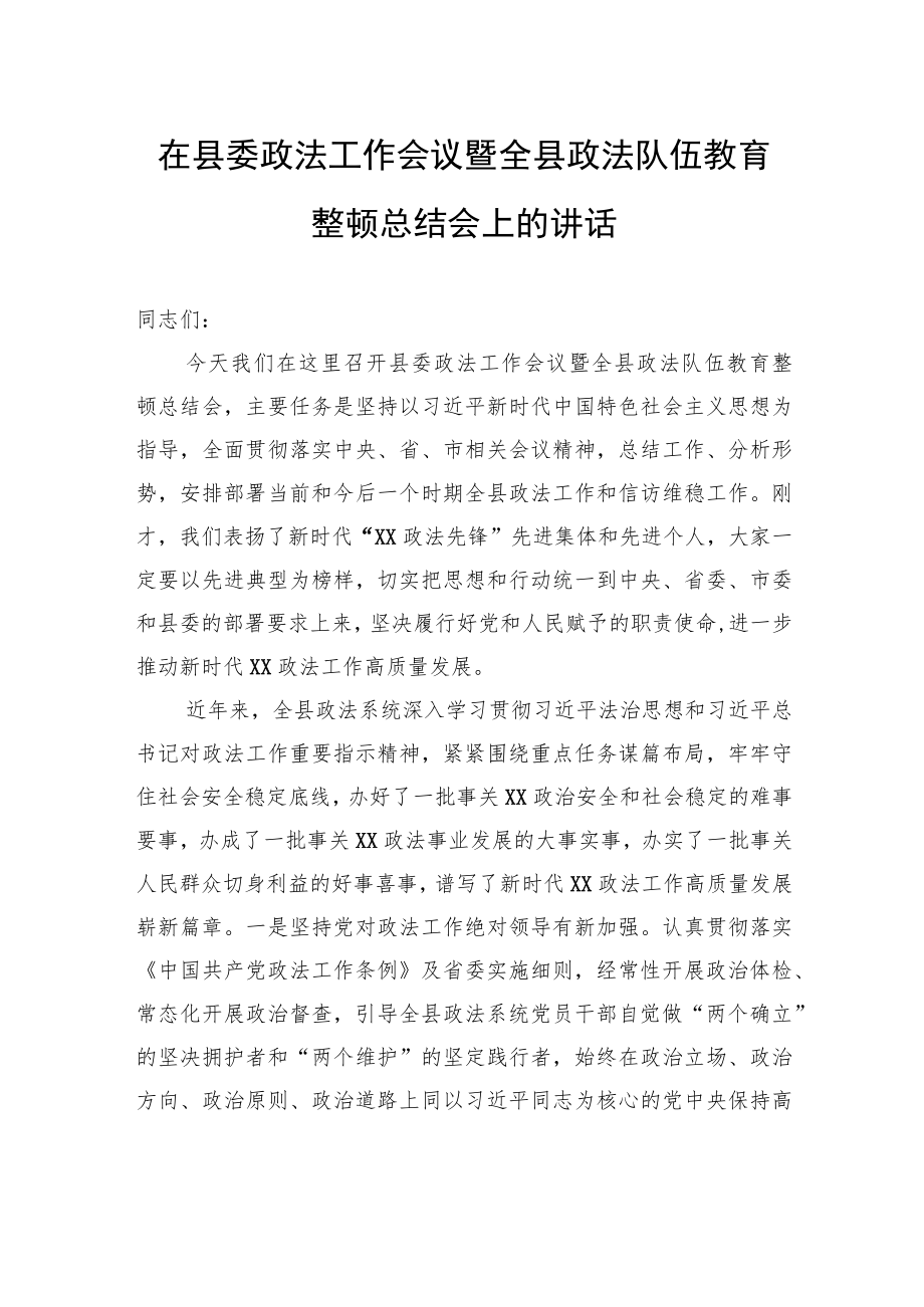 在县委政法工作会议暨全县政法队伍教育整顿总结会上的讲话.docx_第1页