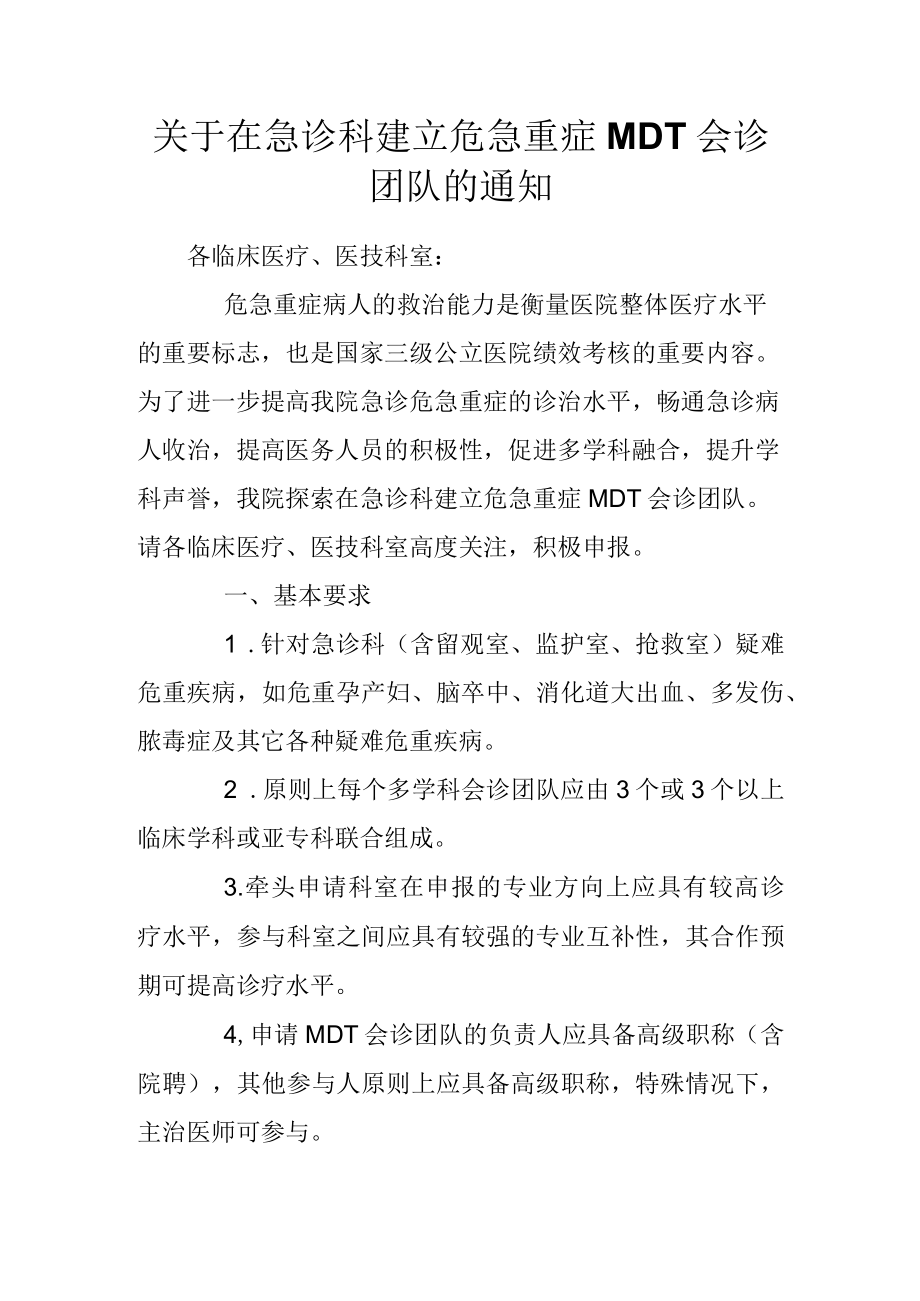 关于在急诊科建立危急重症MDT会诊团队的通知.docx_第1页