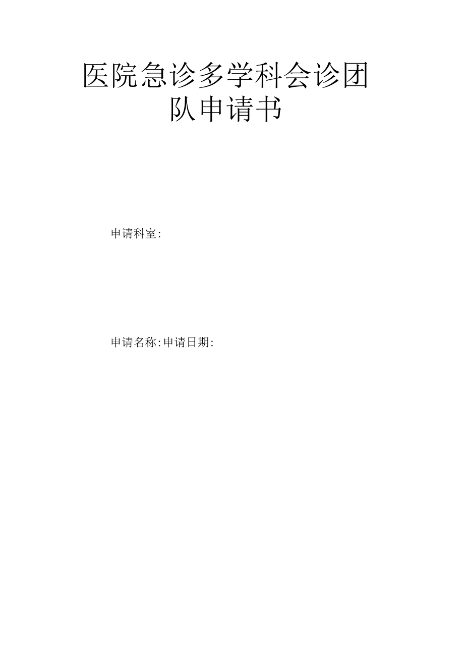 关于在急诊科建立危急重症MDT会诊团队的通知.docx_第3页