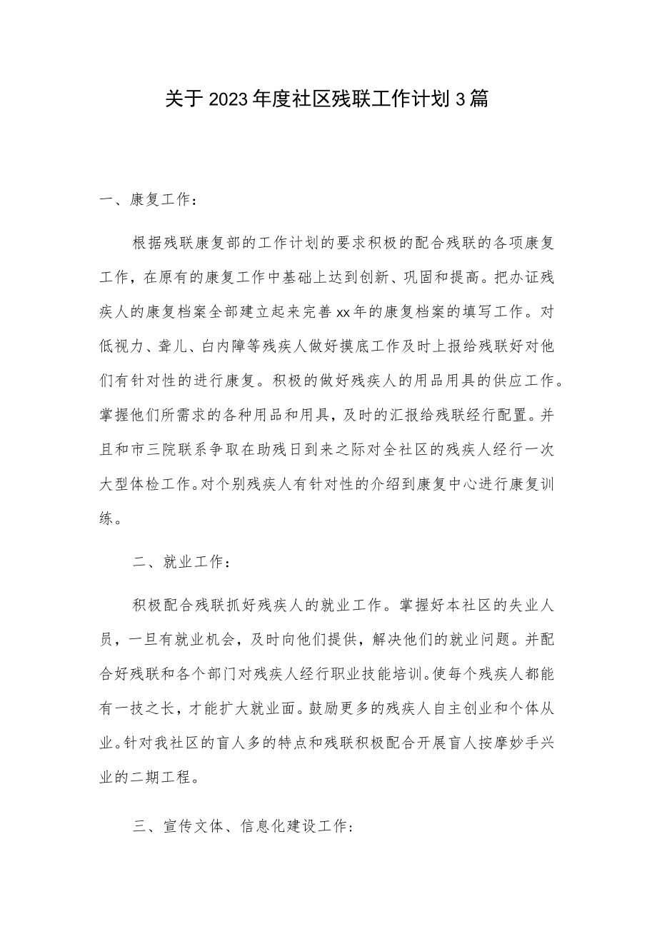 关于2023年度社区残联工作计划3篇.docx_第1页