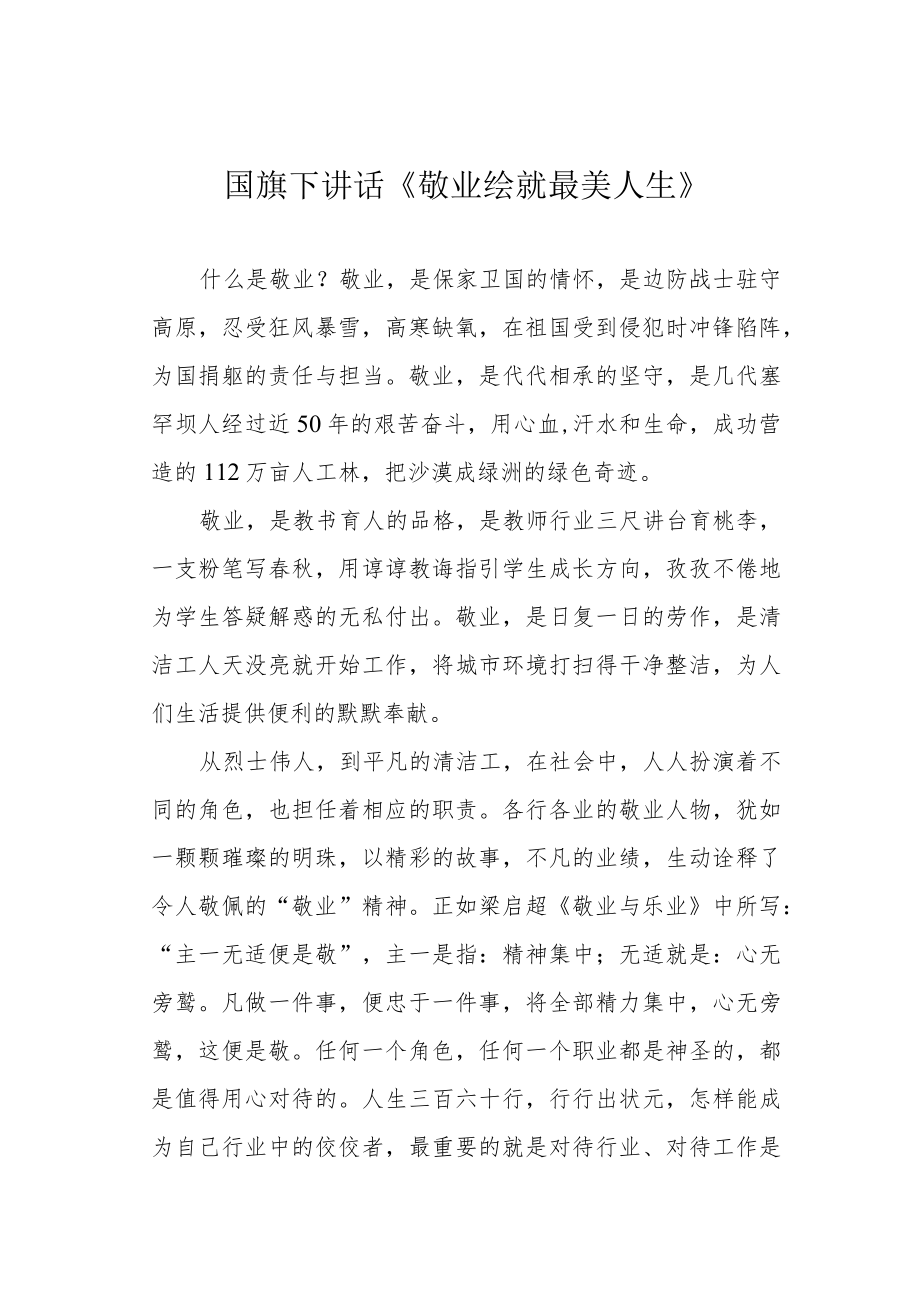 国旗下讲话《敬业绘就最美人生》.docx_第1页