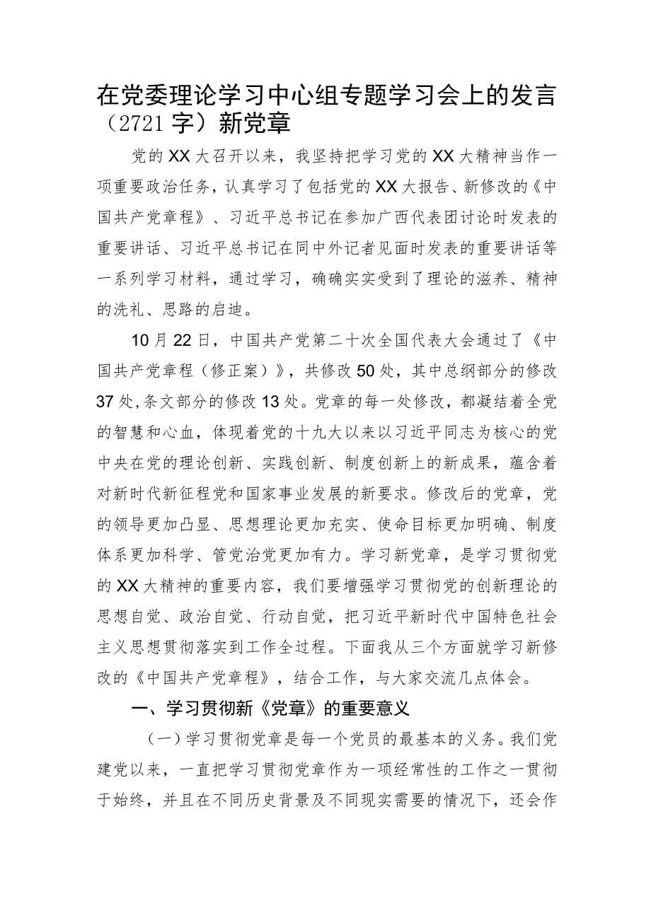 在党委理论学习中心组专题学习会上的发言（新党章）.docx_第1页