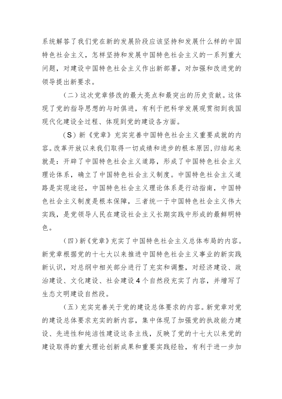 在党委理论学习中心组专题学习会上的发言（新党章）.docx_第3页