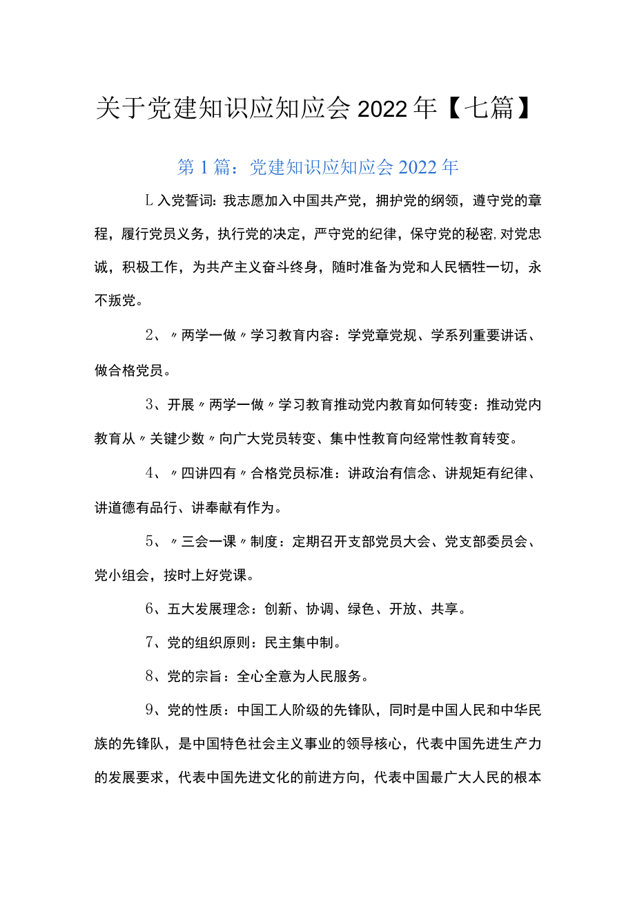 关于党建知识应知应会2022年【七篇】.docx_第1页