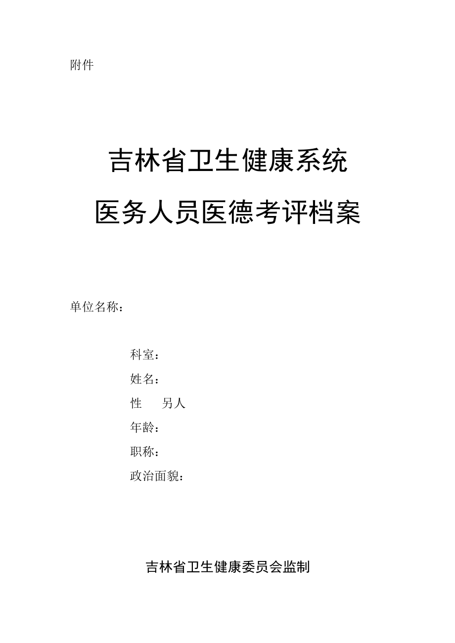 吉林省卫生系统医务人员医德考评档案.docx_第1页